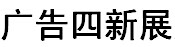 展会标题图片：2015新疆国际广告四新展览会