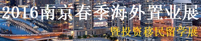 展会标题图片：2016南京海外置业暨投资移民展览会暨投资移民留学展
