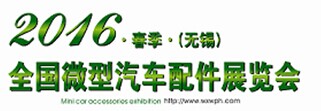 展会标题图片：2016年春季（无锡）全国微型汽车配件展览会 