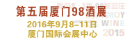 展会标题图片：2016中国（厦门）国际葡萄酒及烈酒展览会