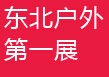 展会标题图片：2015沈阳户外用品展览会