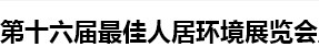 展会标题图片：2016中国（杭州）第十六届最佳人居环境展览会暨第三届网上人居展