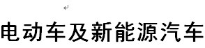 展会标题图片：2016昆明泛亚电动车及新能源汽车展览会