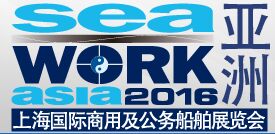 展会标题图片：2016第二届上海国际商用及公务船舶展览会（Seawork Asia）