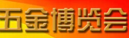 展会标题图片：2016中国北方（石家庄）国际五金博览会暨互联网+五金营销论坛与采购大会