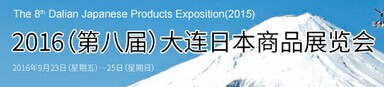 展会标题图片：2016（第八届）大连日本商品展览会
