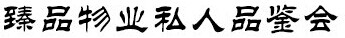 展会标题图片：2016上海臻品物业(春)私人品鉴会