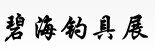 展会标题图片：2015年碧海（天津梅江）秋季钓具展销订货会