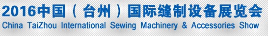 展会标题图片：2016中国（台州）国际缝制设备展览会