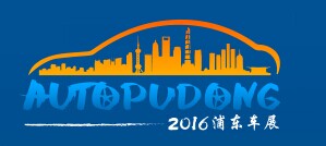 展会标题图片：2016浦东国际汽车展览会
