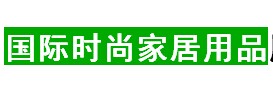 展会标题图片：2016第十届中国（上海）国际时尚家居用品展览会