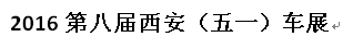展会标题图片：2016第八届西安（五一）车展