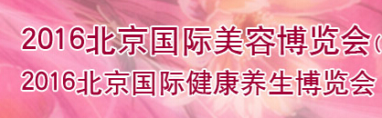 展会标题图片：（取消）2016北京国际美容健康养生博览会