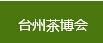 展会标题图片：2016中国（台州）葛玄茶文化博览会