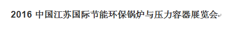 展会标题图片：2016中国江苏国际节能环保锅炉与压力容器展览会