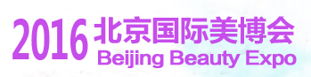 展会标题图片：2016第二十九届中国北京国际美容化妆品博览会(秋季)（BJBE北京美博会）