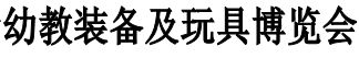 展会标题图片：2016中国国际智慧教育装备展览会 2016中国（上海）国际幼教产业博览会