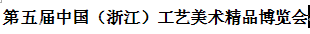 展会标题图片：2015第五届中国（浙江）工艺美术精品博览会