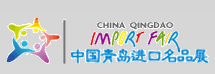 展会标题图片：2016青岛进口名品展