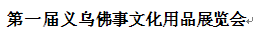 展会标题图片：第一届义乌佛事文化用品展览会
