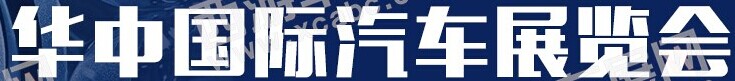 展会标题图片：2019第十七届华中国际汽车展览会