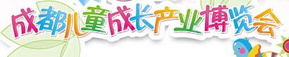 展会标题图片：2015成都儿童成长产业博览会
