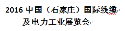 展会标题图片：2016中国（石家庄）国际线缆及电力工业展览会