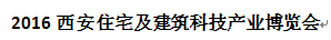 展会标题图片：2016西安住宅及建筑科技产业博览会