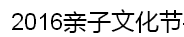 展会标题图片：2016亲子文化节暨首届MBCE孕婴童产品博览会