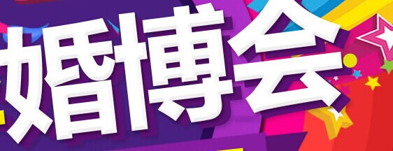 展会标题图片：2016婚博会