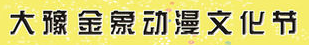 展会标题图片：2016大豫金象动漫游戏嘉年华