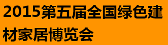 展会标题图片：2015全国绿色建材家居博览会