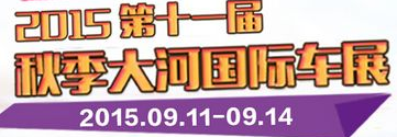 展会标题图片：2015大河秋季国际车展