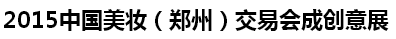 展会标题图片：2015第二届中国美妆（郑州）交易会