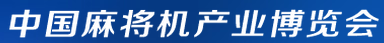 展会标题图片：2016麻将机展览会（郑州站）