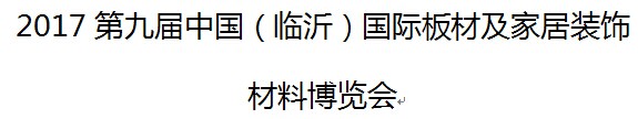 展会标题图片：（取消）2017第九届中国（临沂）国际板材及家居装饰材料博览会