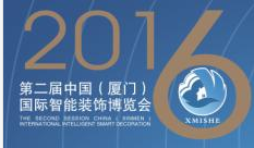 展会标题图片：2016中国（厦门）国际智能装饰博览会