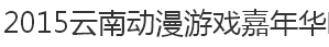 展会标题图片：2015云南动漫游戏嘉年华