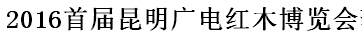 展会标题图片：2016年首届昆明广电红木博览会