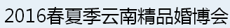 展会标题图片：2016春夏季云南精品婚博会