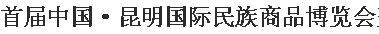 展会标题图片：中国昆明国际民族商品博览会
