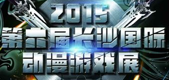 展会标题图片：2015第六届长沙国际动漫游戏展