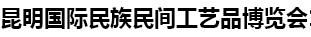 展会标题图片：昆明国际民族民间工艺品博览会