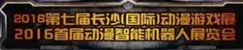 展会标题图片：2016第七届长沙国际动漫游戏展