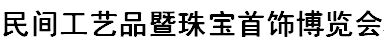 展会标题图片：2016中国（台州）民间工艺品暨珠宝首饰博览会