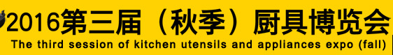 展会标题图片：2016第三届（秋季）厨具博览会