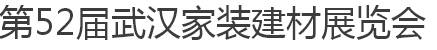 展会标题图片：第52届武汉家装（建材）展览会