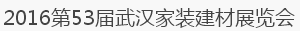 展会标题图片：第53届武汉家装（建材）展览会