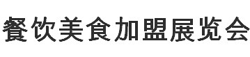 展会标题图片：2016天津国际餐饮美食加盟展览会