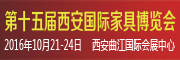展会标题图片：2016第十五届西安国际家具博览会